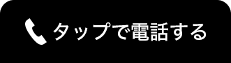 タップで電話する