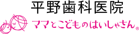 平野歯科医院