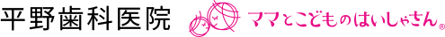 平野歯科医院